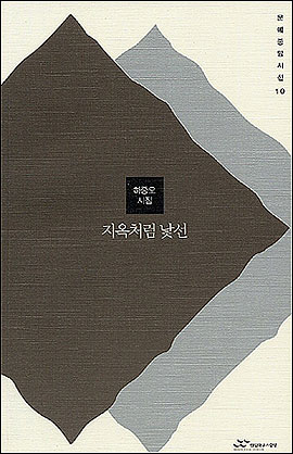 시인 하종오 시집 <지옥처럼 낯선> 